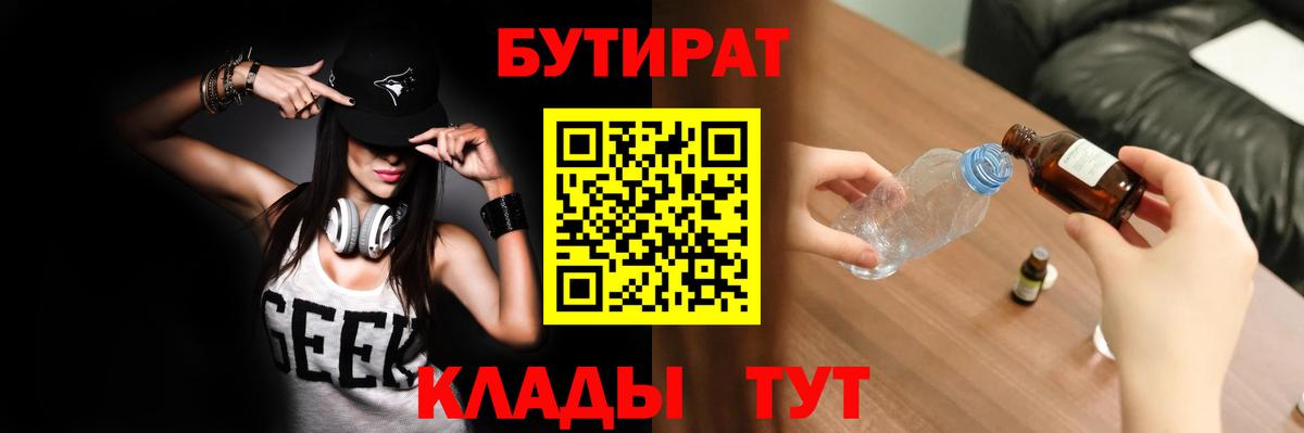 БУТИРАТ бутик Железногорск